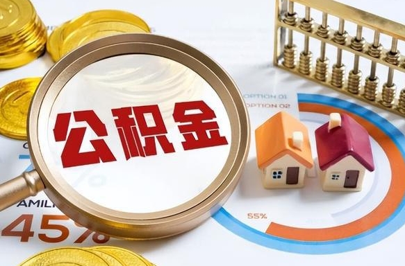赵县离职公积金取网上申请（离职在线提取公积金）