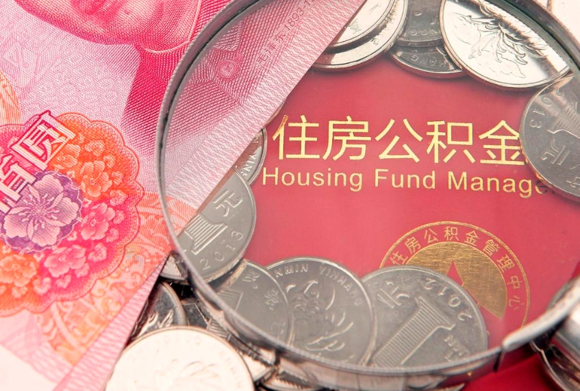 赵县住房公积金怎么提现（住房公积金封存了怎么取出来）